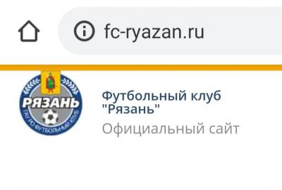 ФК «Рязань» обрёл новый сайт