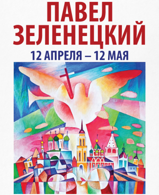 Рязанцев приглашают на выставку живописи Павла Зеленецкого