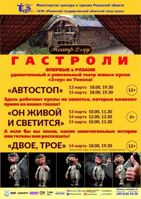 Рязанцы смогут увидеть уникальные спектакли Театра живых кукол из Томска