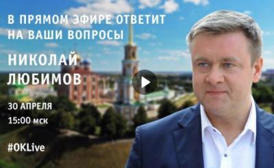 Николай Любимов ответит на вопросы рязанцев в прямом эфире