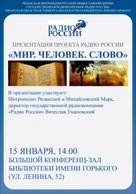 В Рязани состоится презентация проекта «Мир. Человек. Слово»