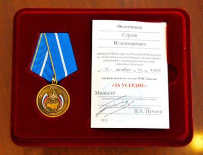 Сергей Филимонов награждён медалью МЧС России «За усердие»