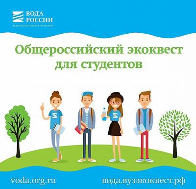 Рязанских студентов приглашают на экоквест «Вода России»