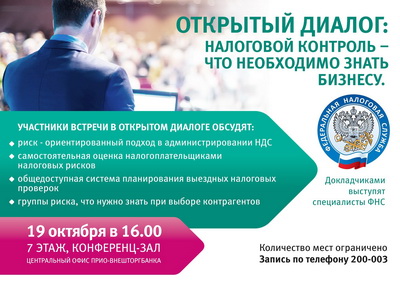 Прио-Внешторгбанк: Рязанских предпринимателей приглашают на открытый диалог с УФНС
