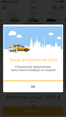 Tele2: Абоненты получат скидку на такси Gett