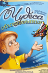 спектакль «Чудеса обыкновенные»
