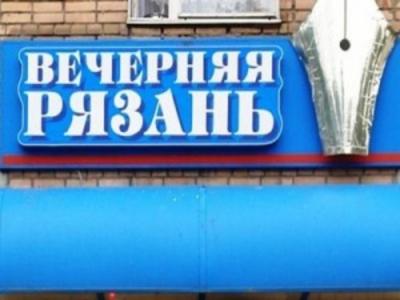 Учредительные права на газету «Вечерняя Рязань» проданы с торгов