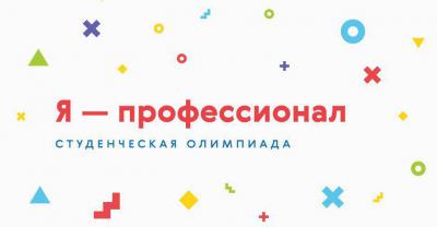 Рязанских студентов приглашают на олимпиаду «Я — профессионал»