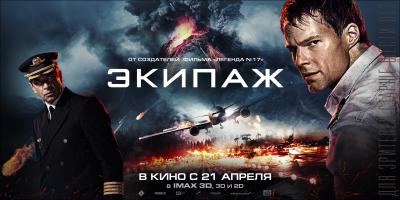 Кинотеатр «Пять звёзд» приглашает на превью-сеанс российской драмы «Экипаж»