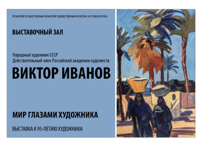 Рязанцев приглашают на юбилейную выставку Народного художника СССР Виктора Иванова