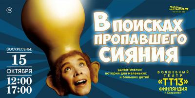 Рязанцев приглашают на спектакль финского театра «В поисках пропавшего сияния»