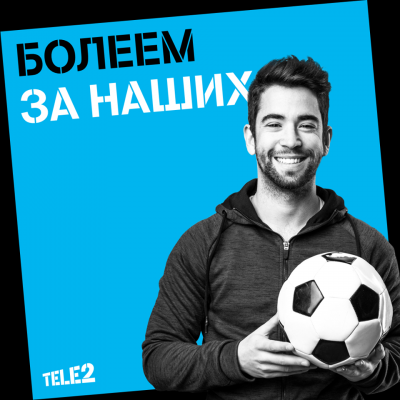 После выхода России в четвертьфинал ЧМ абоненты Tele2 скачали в 2,5 раза больше трафика, чем в Новый год