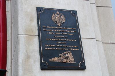 Визит Николая II на рязанский вокзал отражён в мемориальной доске