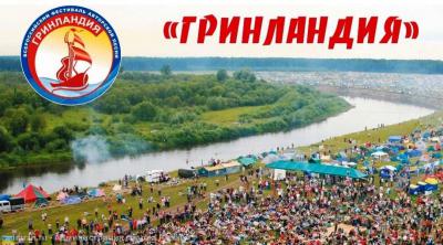 Рязанских бардов приглашают на Всероссийский фестиваль «Гринландия»