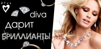«Виктория Плаза»: Бриллианты в подарок от Diva