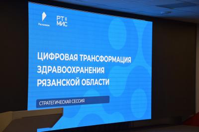 Ростелеком: Презентовано IT-решение для цифровой трансформации медицины Рязанской области