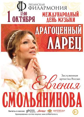 В Рязанской филармонии состоится концерт Евгении Смольяниновой