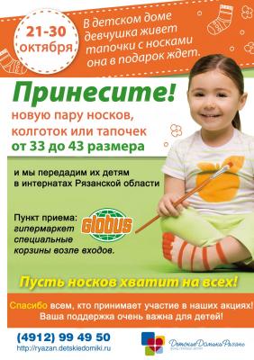 В Рязани стартовала акция по сбору колготок, носков и тапочек для детей из детских домов