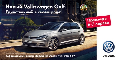 «Автоимпорт»: Новый Volkswagen Golf 7 в автосалоне «Германия Авто»
