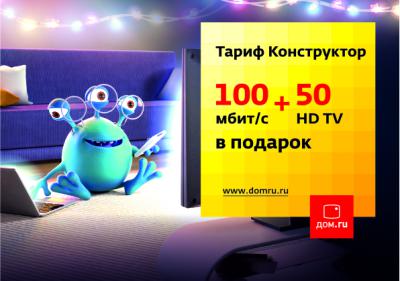 «Дом.ru»: Оператор ускоряет «Конструктор желаний» до 200 Мбит/с