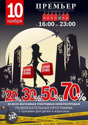 В рязанском ТРЦ «Премьер» 10 ноября состоится ночь распродаж «Чёрная пятница»