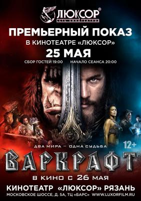 Рязанцы увидят «Варкрафт» за сутки до мировой премьеры