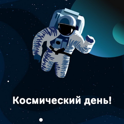 ПСБ: Запущен сервис поздравлений ко Дню космонавтики
