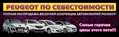 «Автоимпорт»: Глобальная распродажа автомобилей Peugeot