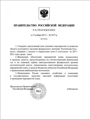 Дмитрий Медведев утвердил план развития «Есенинской Руси» в Рязанской области