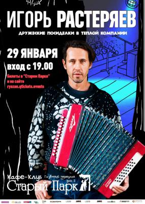Рязанцев приглашают на концерт Игоря Растеряева