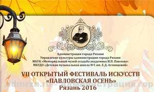 В Рязани стартует традиционный фестиваль искусств «Павловская осень»