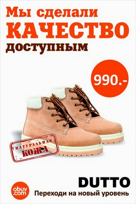 «Виктория Плаза»: Обувь из натуральной кожи по 990 рублей в Obuv.com