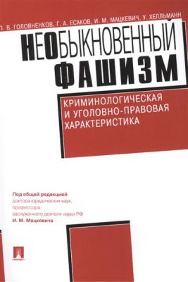 Рязанцам презентовали книгу «Необыкновенный фашизм»