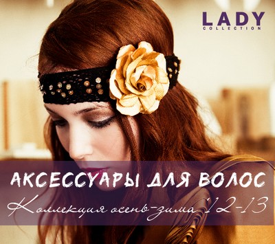 «Виктория Плаза»: Элегантные аксессуары для волос в Lady Collection