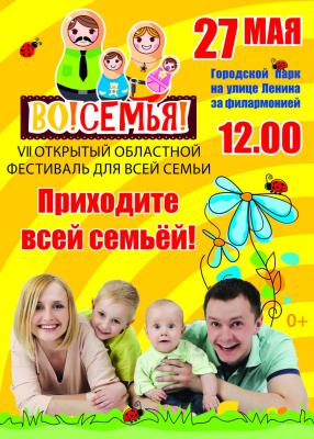 Рязанцев приглашают на традиционный семейный фестиваль «Во!СемьЯ!»