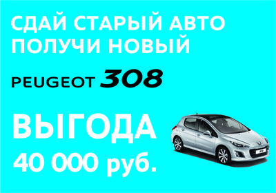 «Автоимпорт»: Peugeot Trade In: спецпредложение на Peugeot 3008