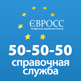 «Евросс»: Справки о товарах и услугах на территории Рязанского региона по номеру 50-50-50