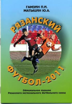 Вышел в свет справочник «Рязанский футбол 2011»