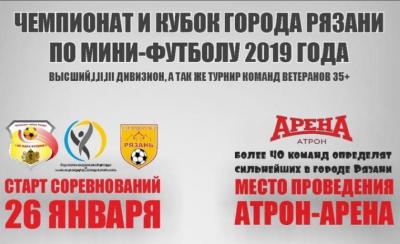 Рязанцев приглашают на чемпионат и Кубок города по мини-футболу