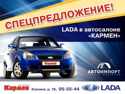 «Автоимпорт»: Специальные условия при покупке автомобилей Lada в автосалоне «Кармен»