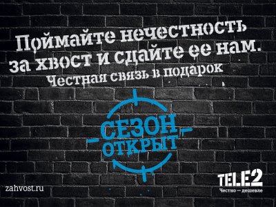 Tele2: Компания подводит итоги акции «Сезон открыт»