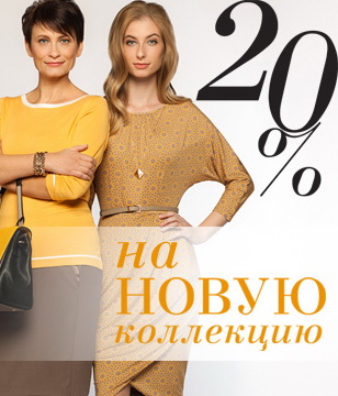 «Виктория Плаза»: Скидки 20% на весенние модели в Zarina