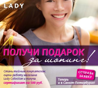 «Виктория Плаза»: Подарок за шопинг в Lady Collection