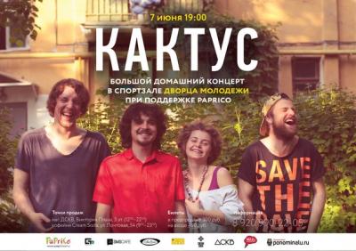 Группа «Кактус» выступит в Рязанском Дворце молодёжи