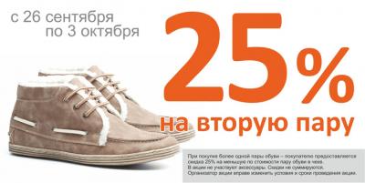 «Виктория Плаза»: Скидка 25% на вторую пару обуви в Obuv.com