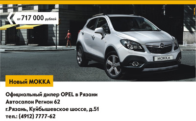 «Регион 62»: Рязанцы приглашаются на презентацию нового Opel Mokka