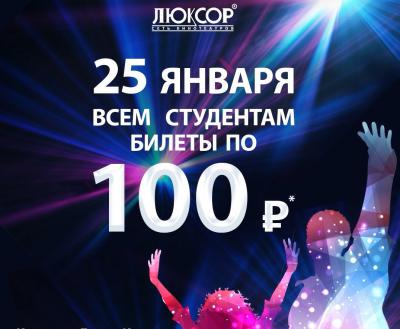 Для всех Татьян и студентов кинотеатр «Люксор» покажет фильмы за 100 рублей