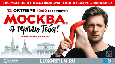 Кинотеатр «Люксор» приглашает рязанцев на премьеру фильма «Москва, я терплю тебя»
