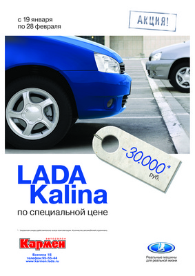 «Автоимпорт»: Скидка 30 тысяч рублей на Lada Kalina