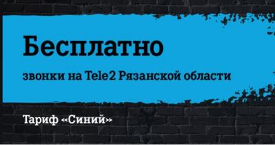Tele2: Новые выгодные тарифы для абонентов Рязанской области